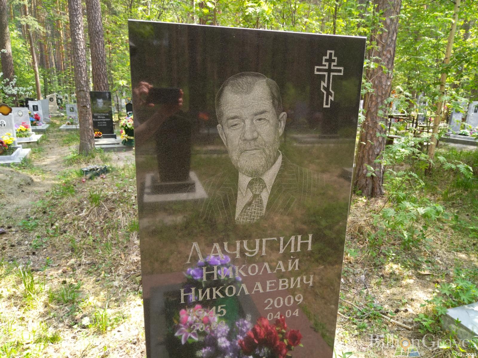 Лачугин Николай Николаевич
