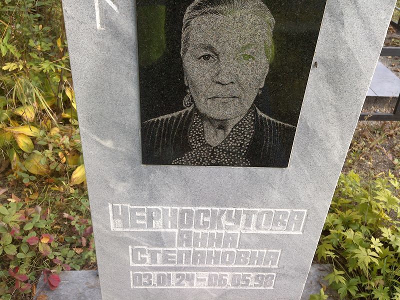 Черноскутова