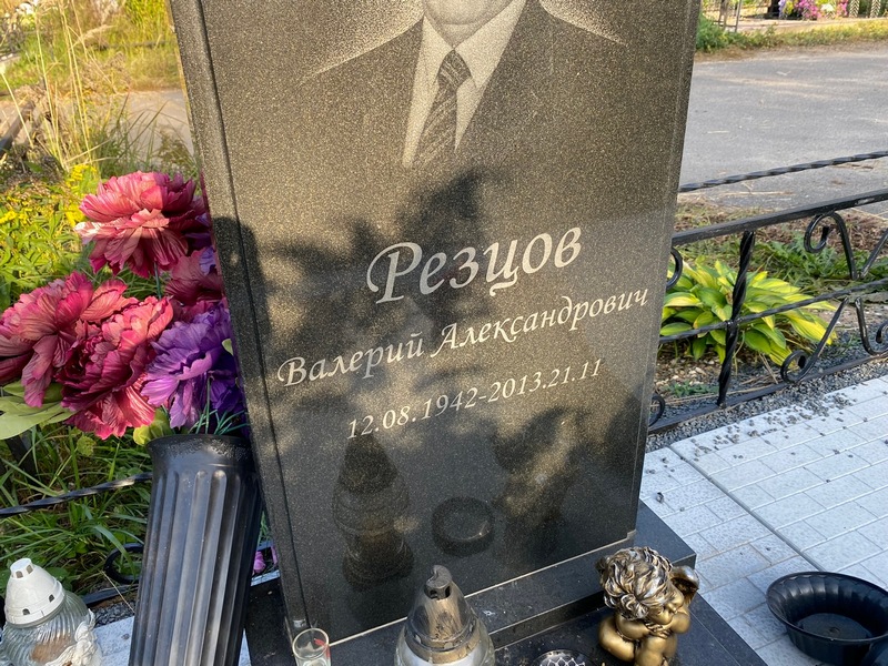 Резцов