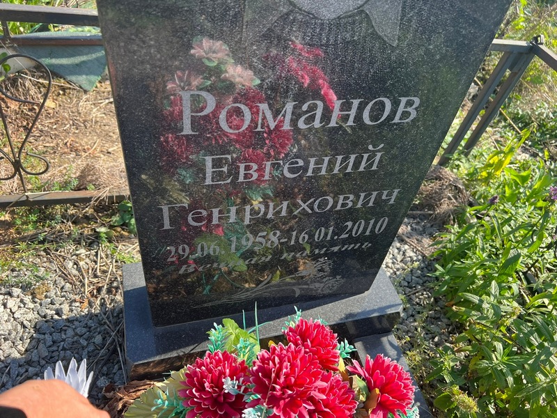 Романов