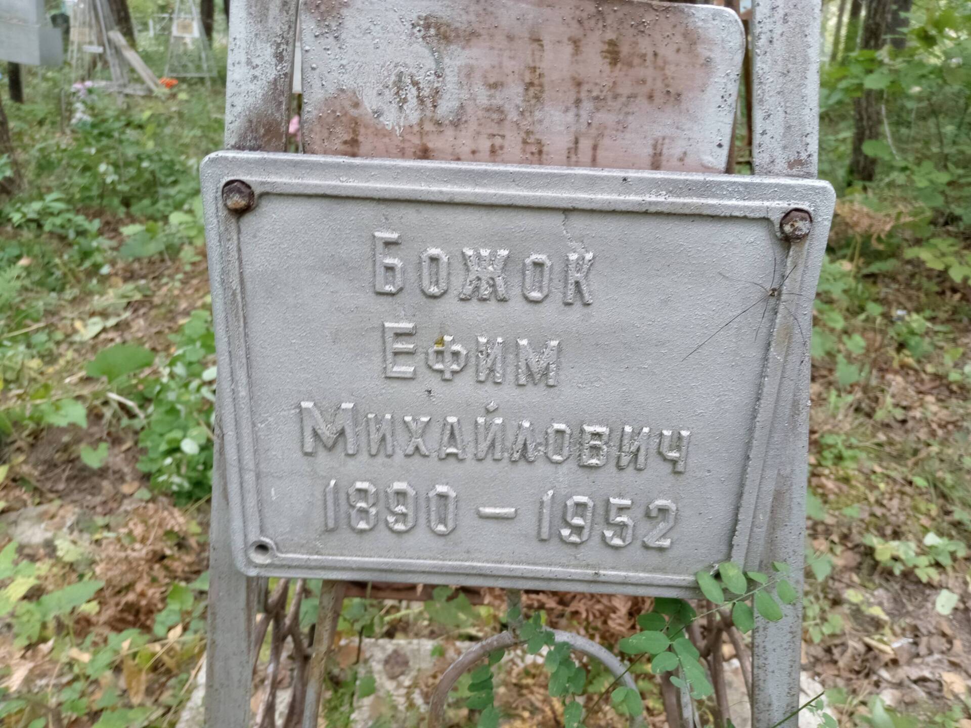 Божок Ефим Михайлович