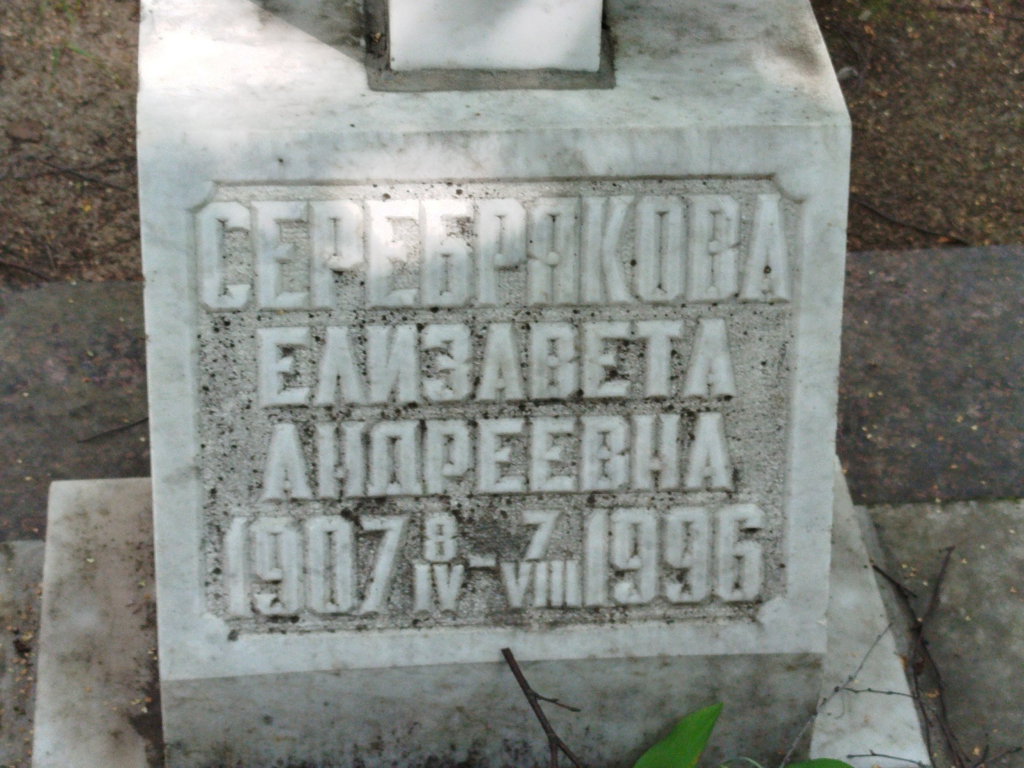 Серебрякова Елизавета Андреевна