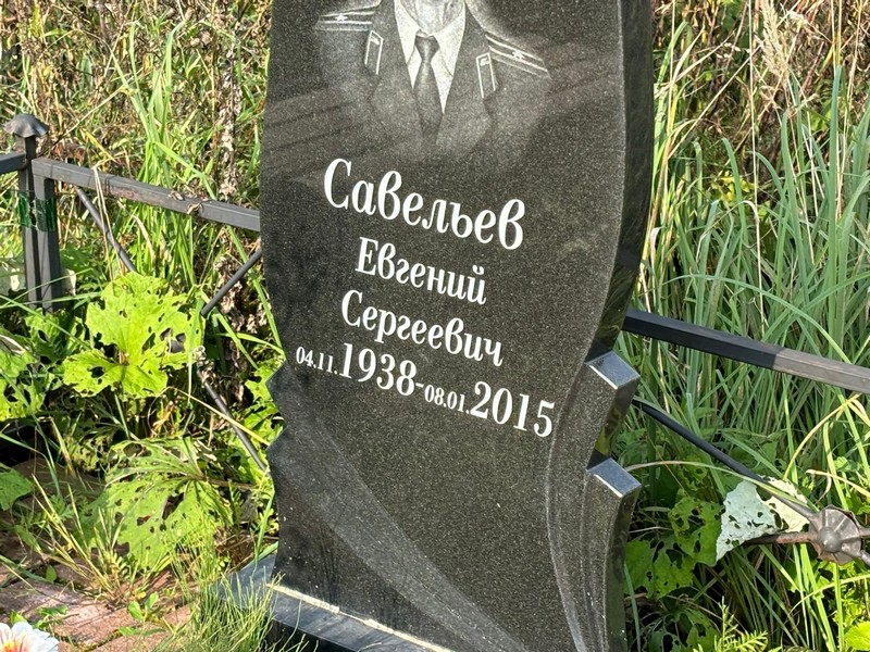 Савельев