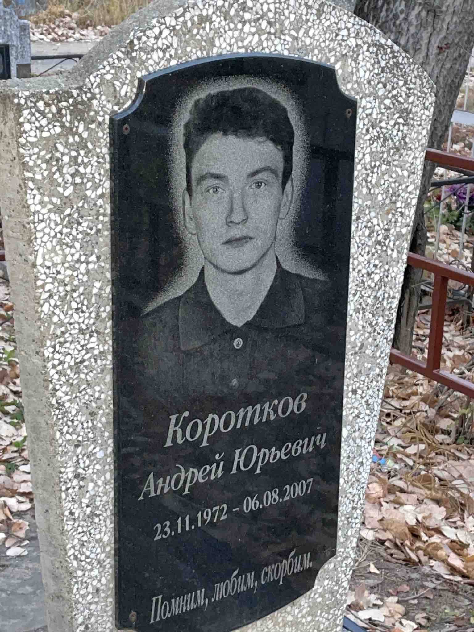 Коротков Андрей Юрьевич