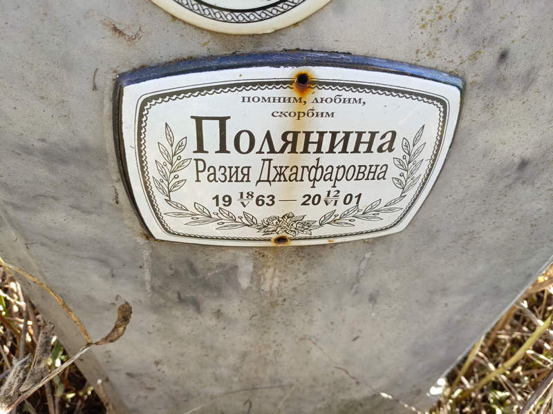 Разия Полянина Джагфаровна