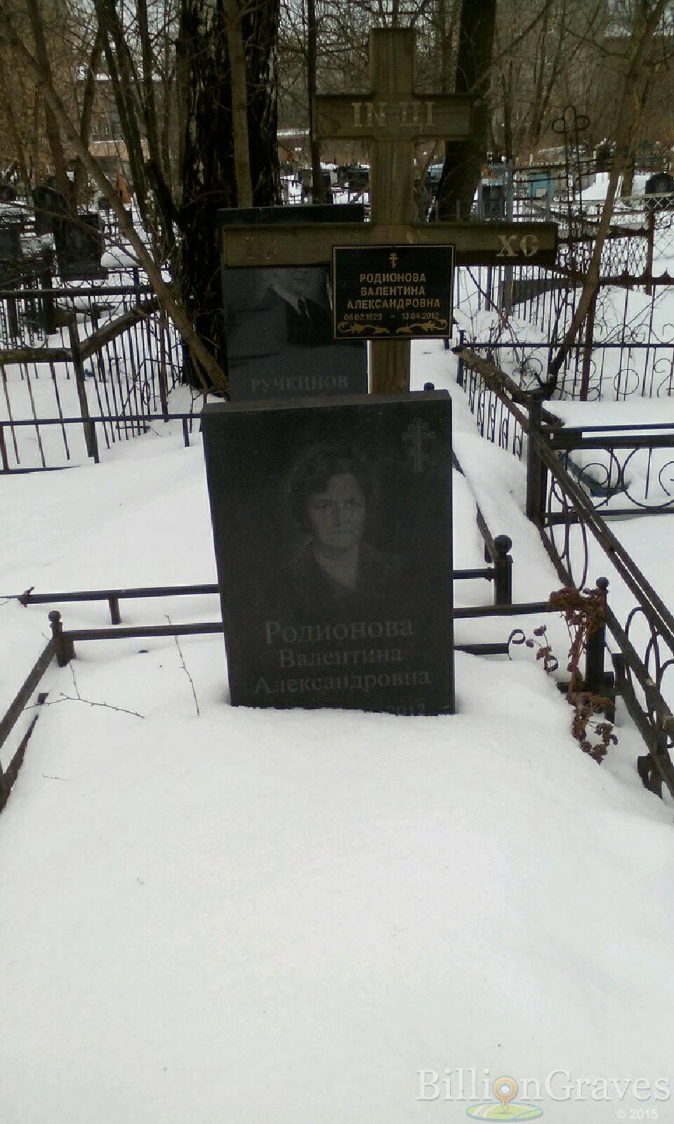 Родионова Валентина Александровна