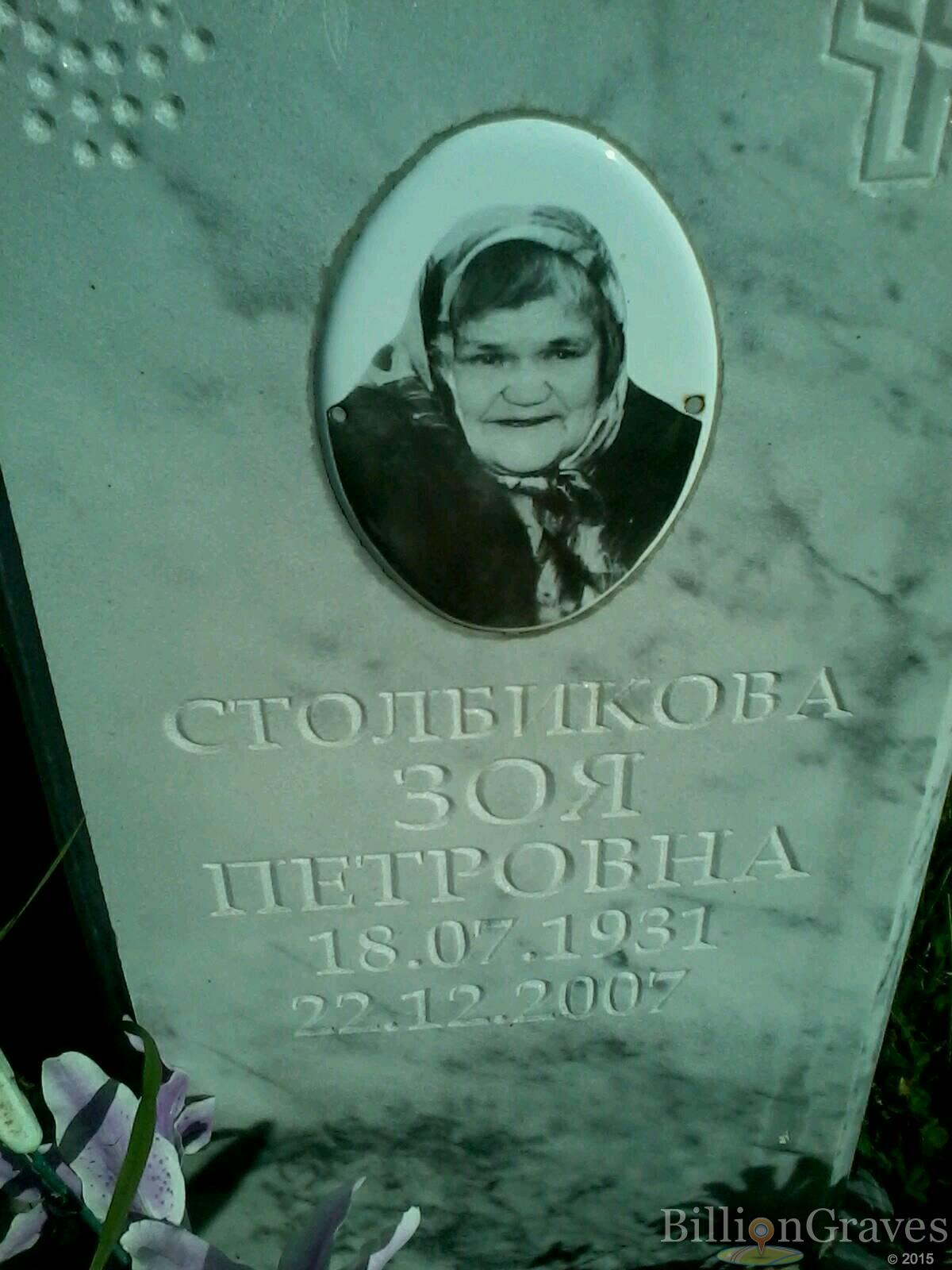 Столбикова Зоя Петровна
