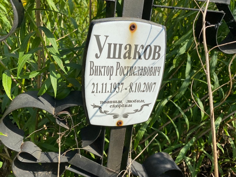 Ушаков