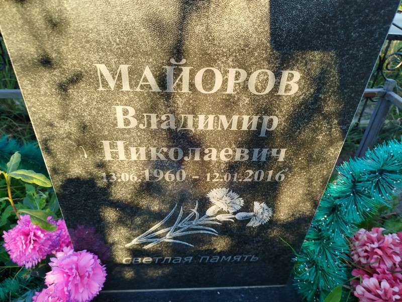 Майоров