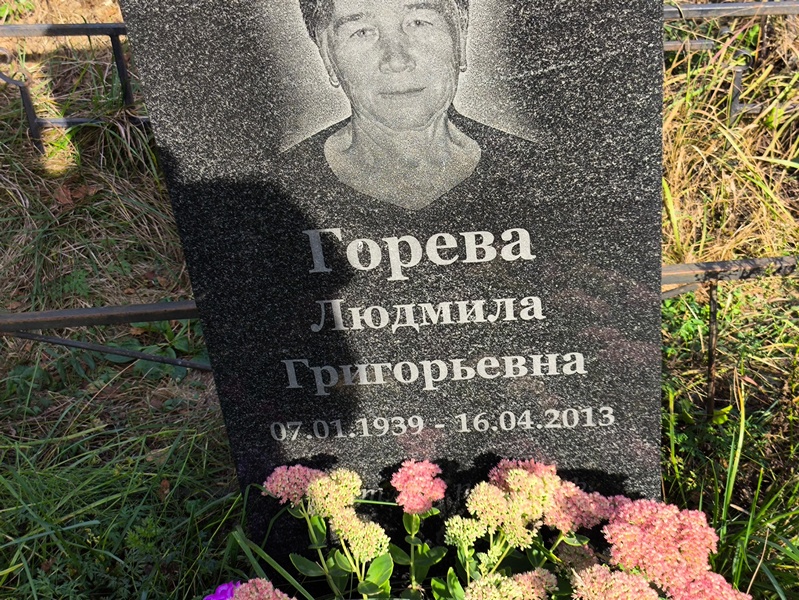 Горева