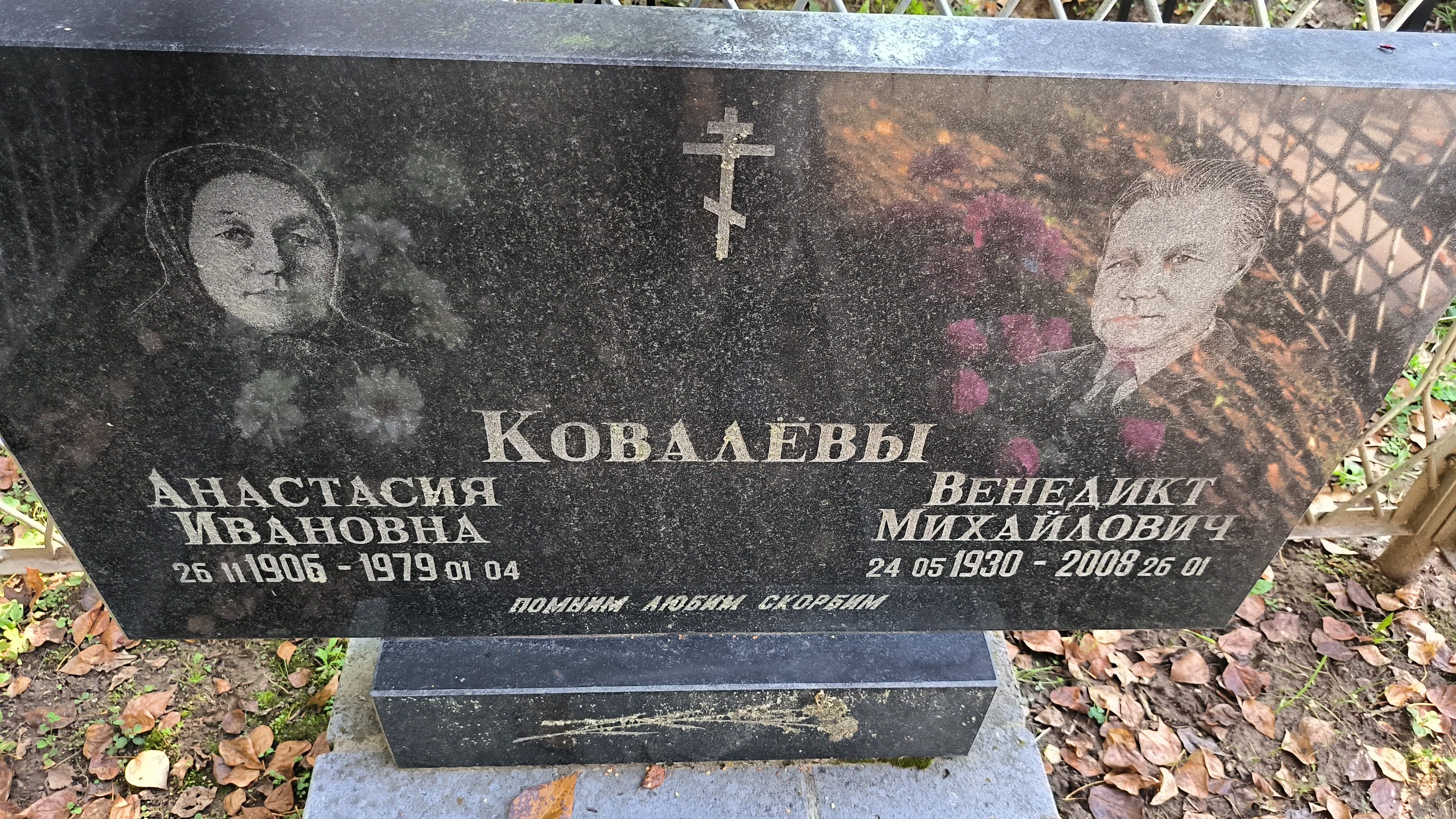 Ковалёв Венедикт Михайлович