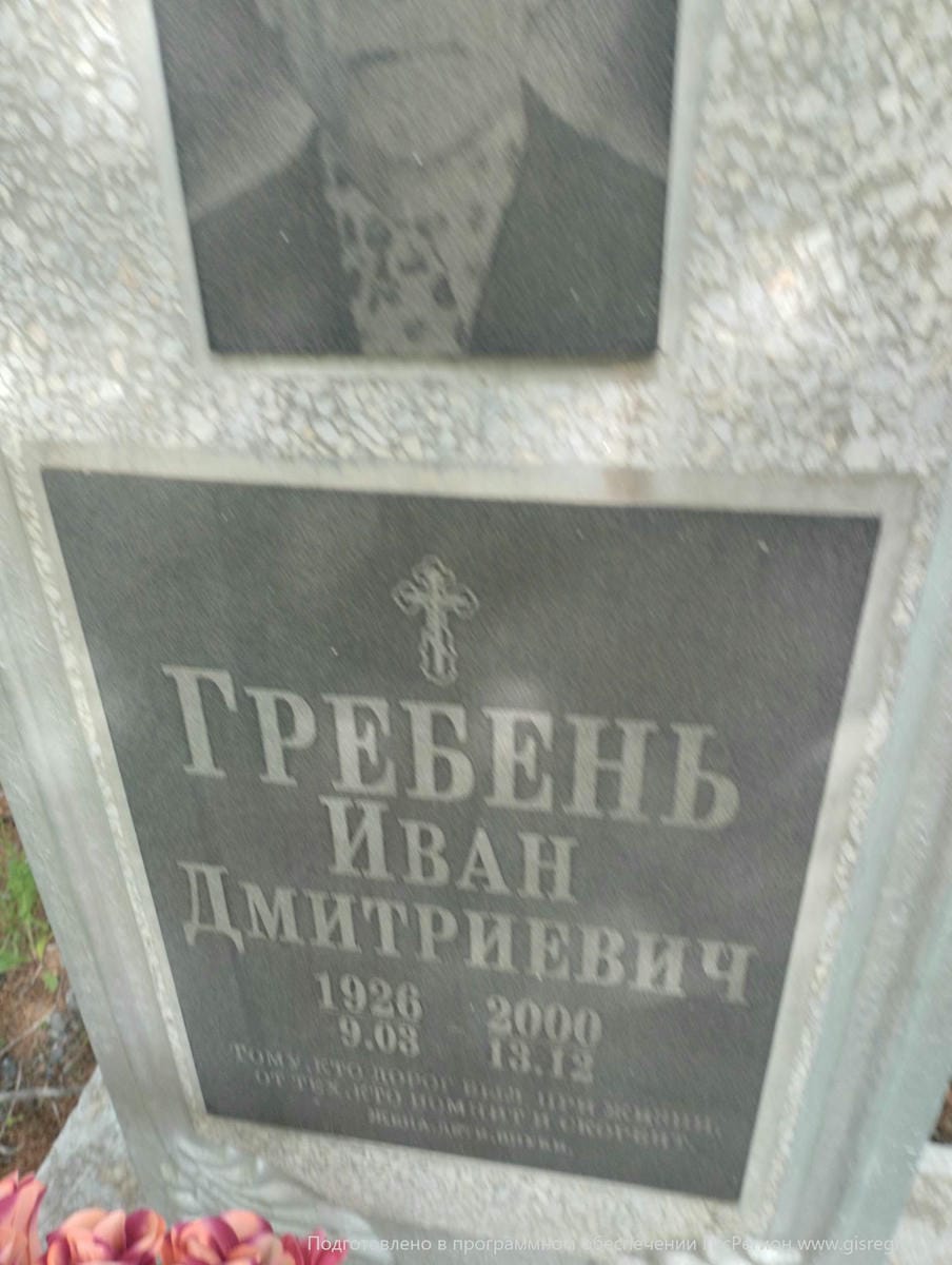 Гребень Иван Дмитриевич
