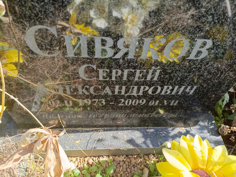 Сивяков