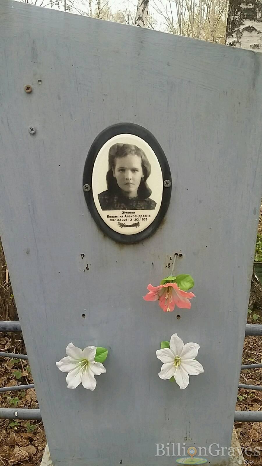 Жукова Евлампия Александровна