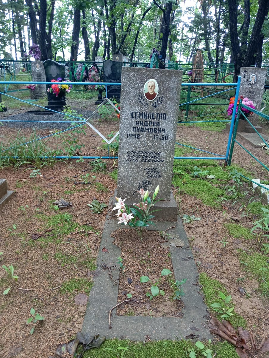 Семилетко Андрей Акимович