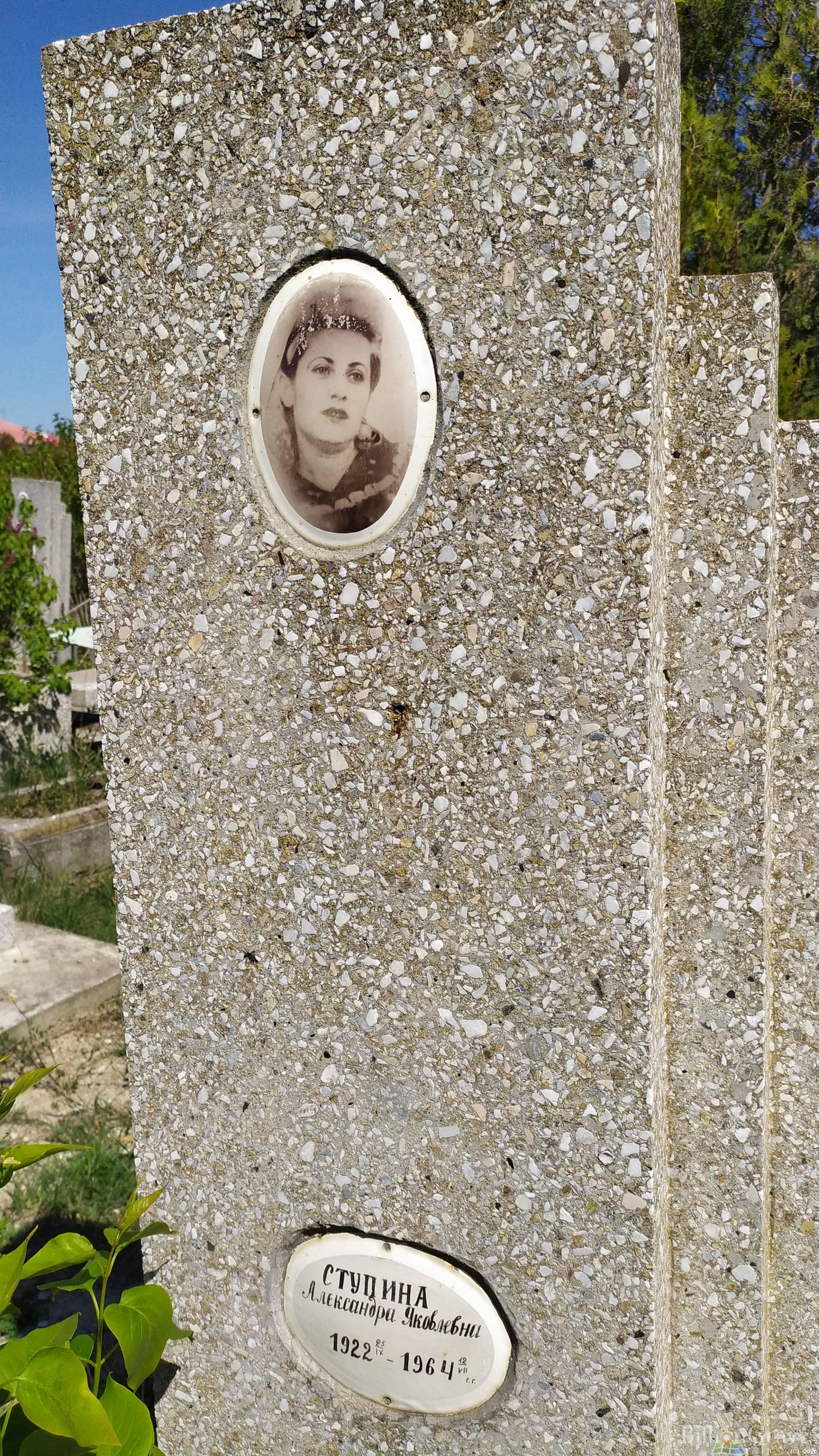 Ступина Александра Яковлевна