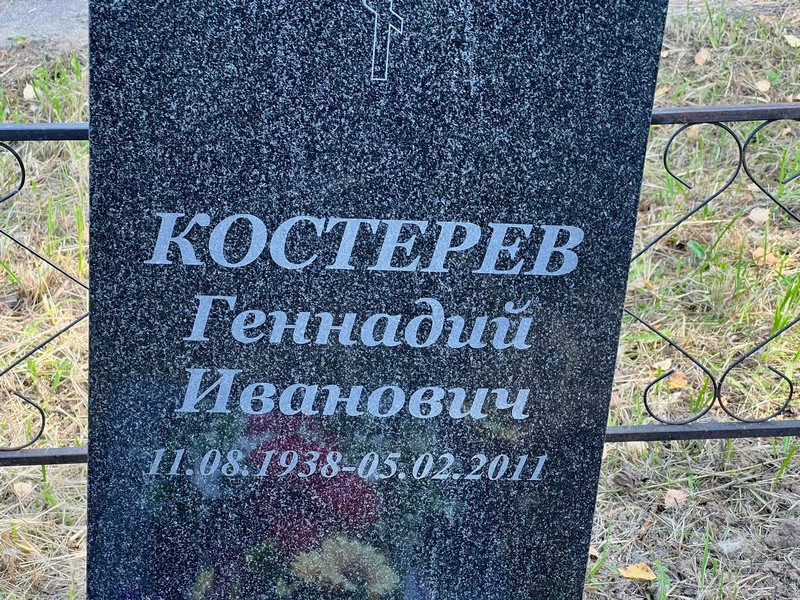 Костерев