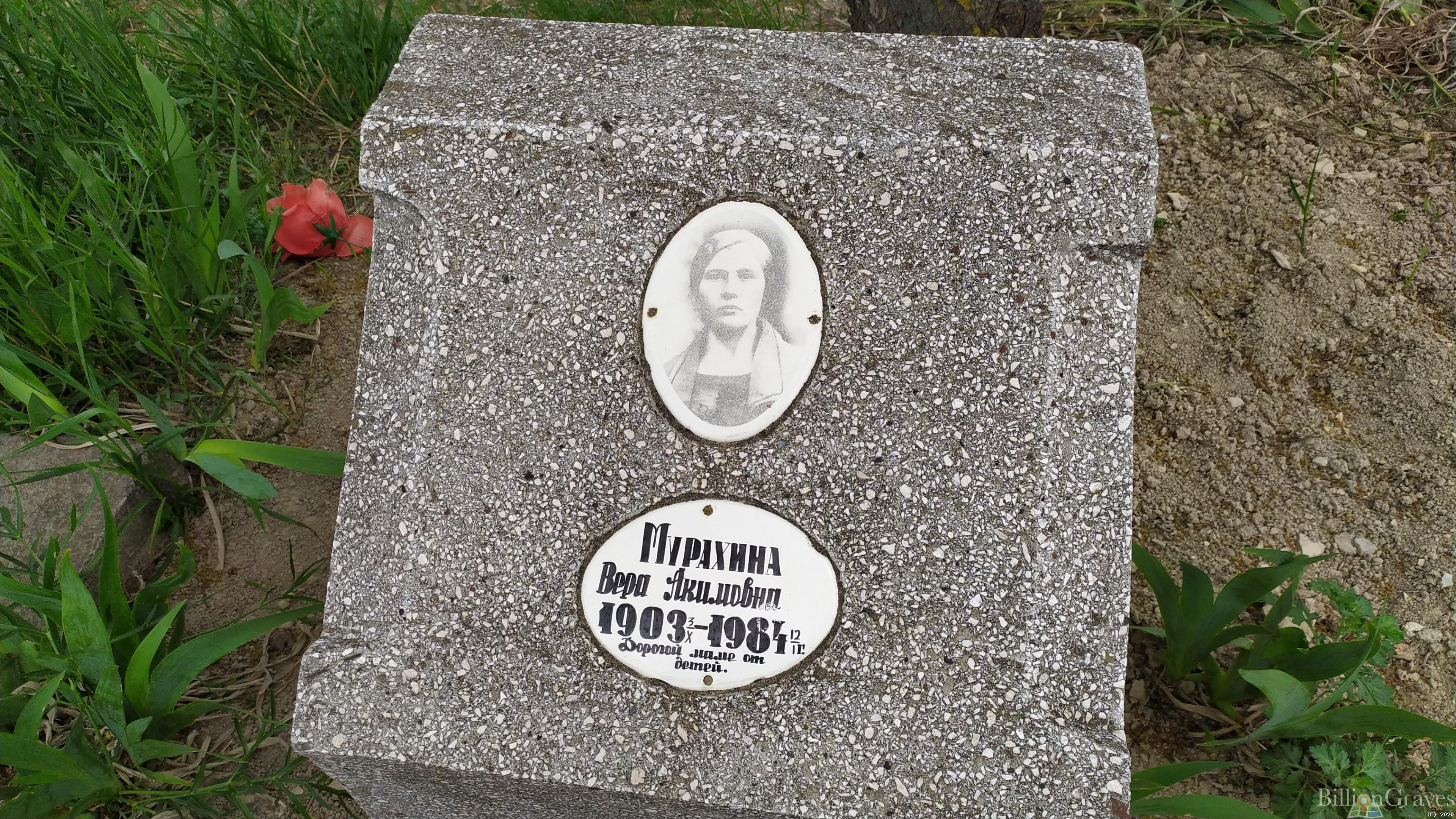 Мурахина Вера Акимовна