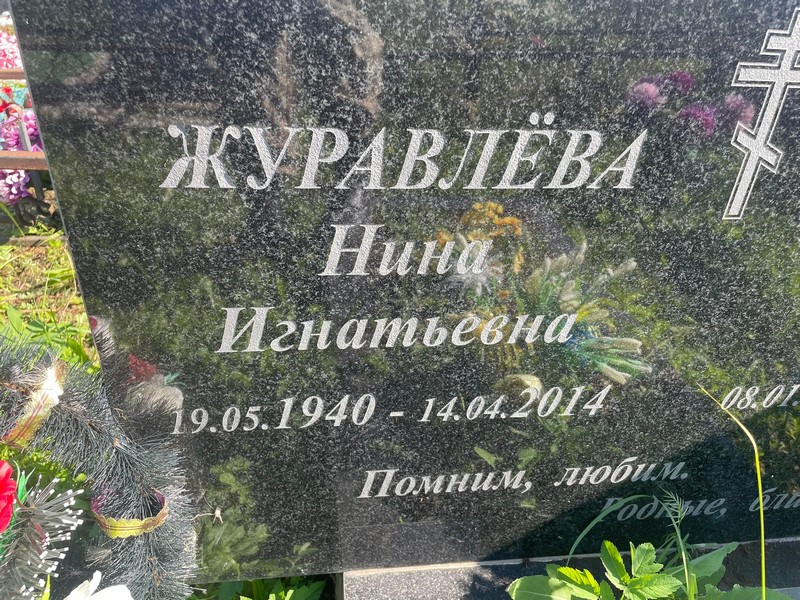 Журавлева