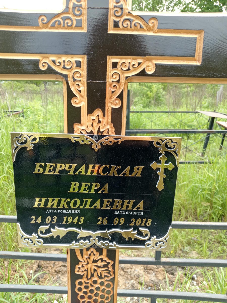 Берчанская Вера Николаевна