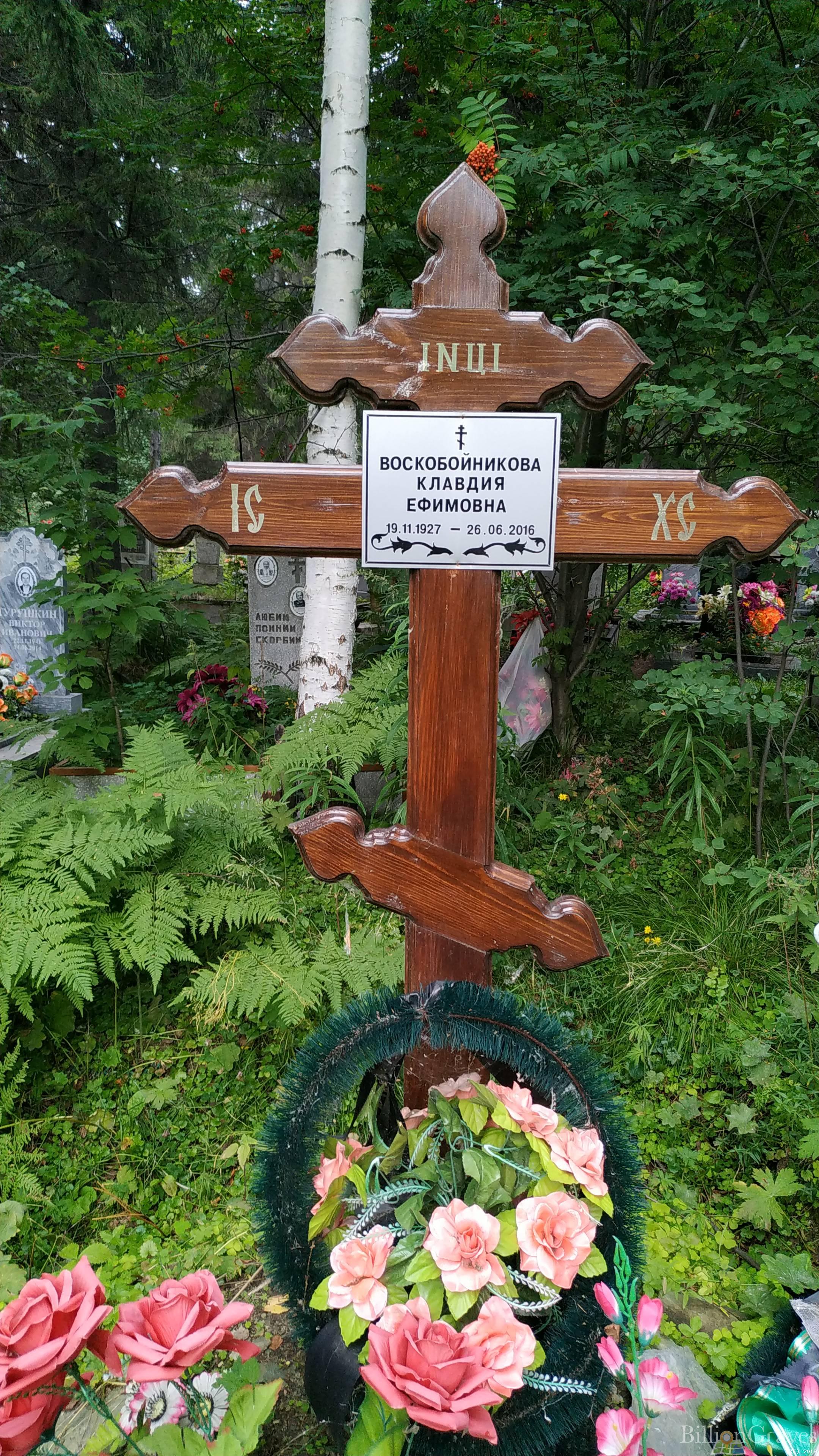 Воскобойникова Клавдия Ефимовна
