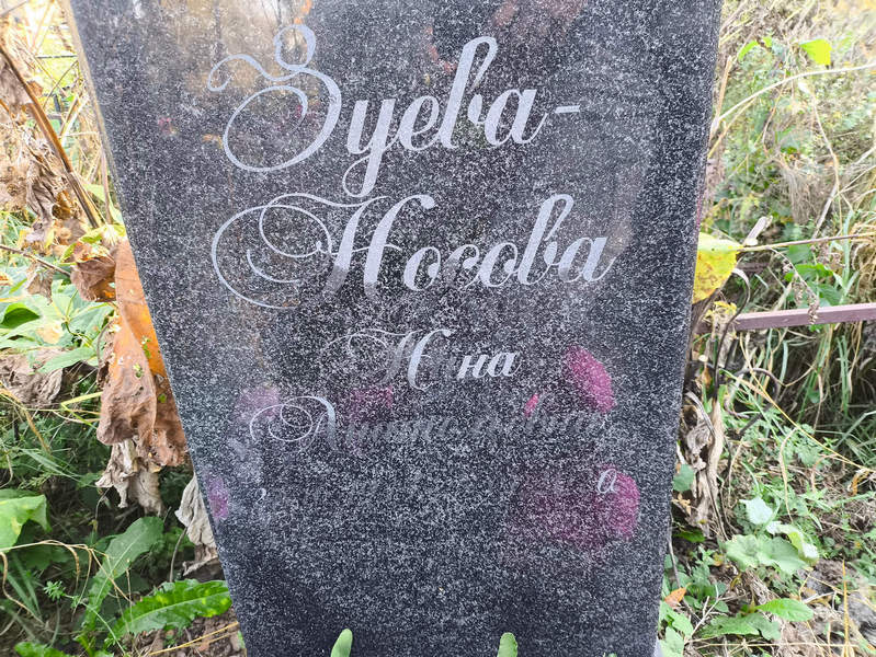 Зуева-Носова Нина Анатомовна