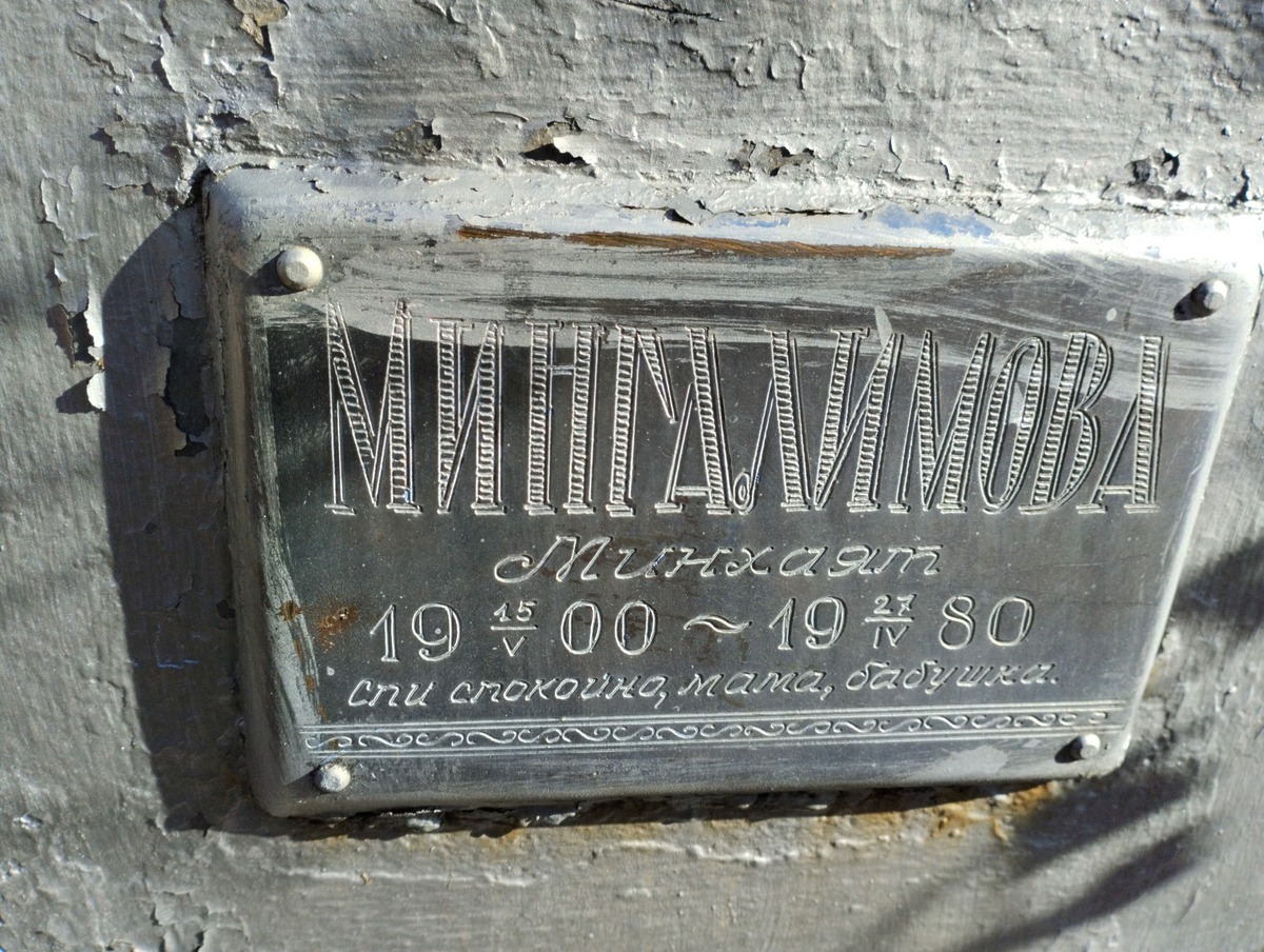 Мингалимова Минхаят