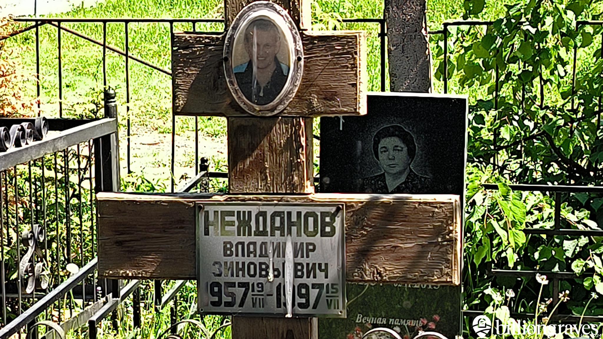 Нежданов Владимир Зиновьевич