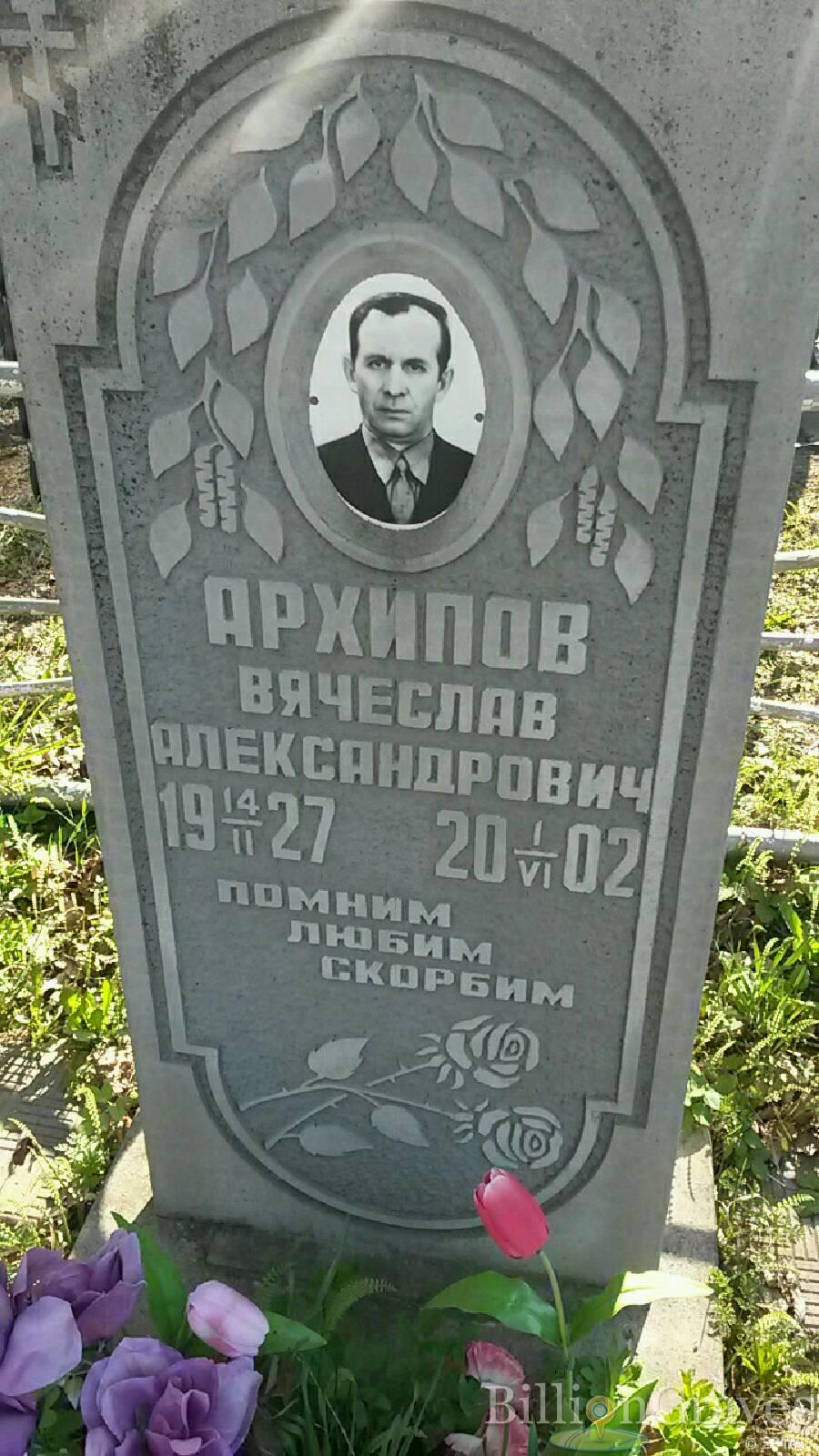 Архипов Вячеслав Александрович
