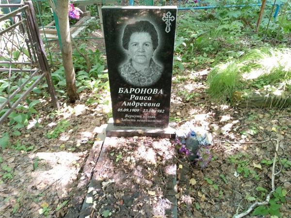 Баронова Раиса Андреевна