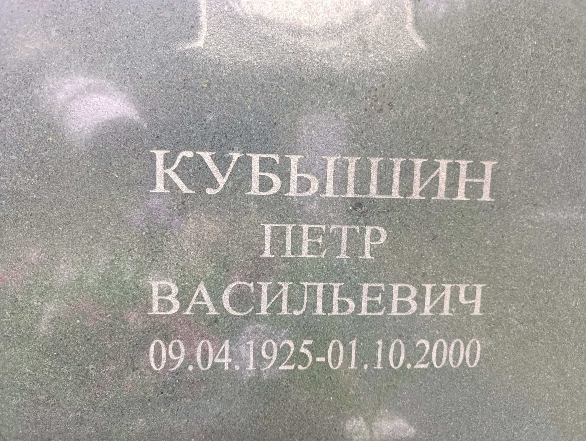 Кубышин Петр Васильевич