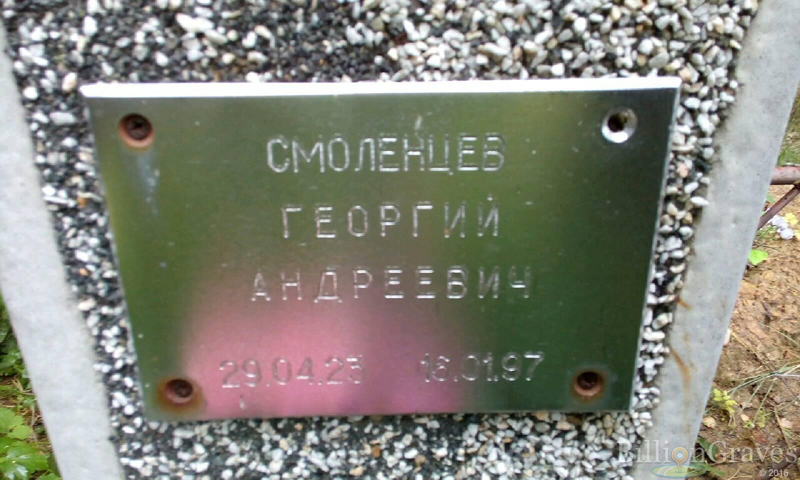 Смоленцев Георгий Андреевич