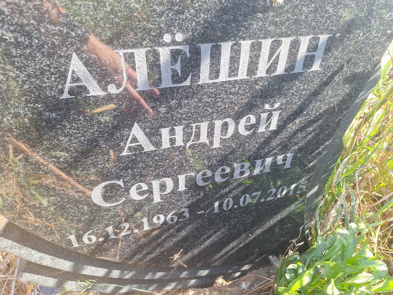 Алешин