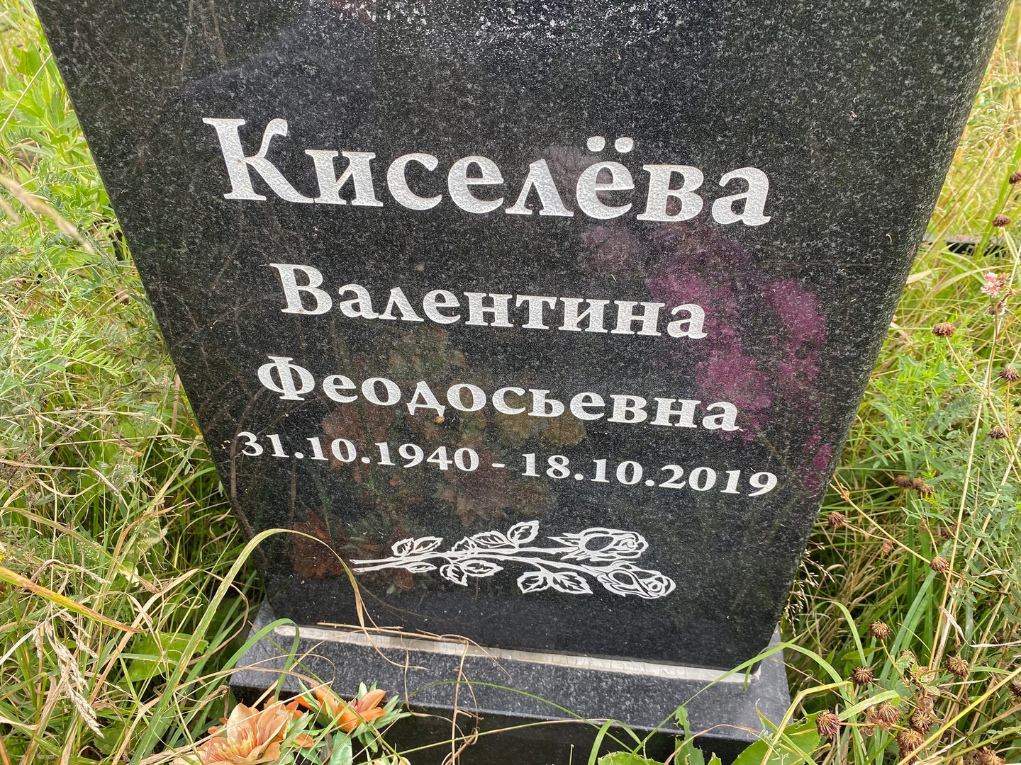 Киселева