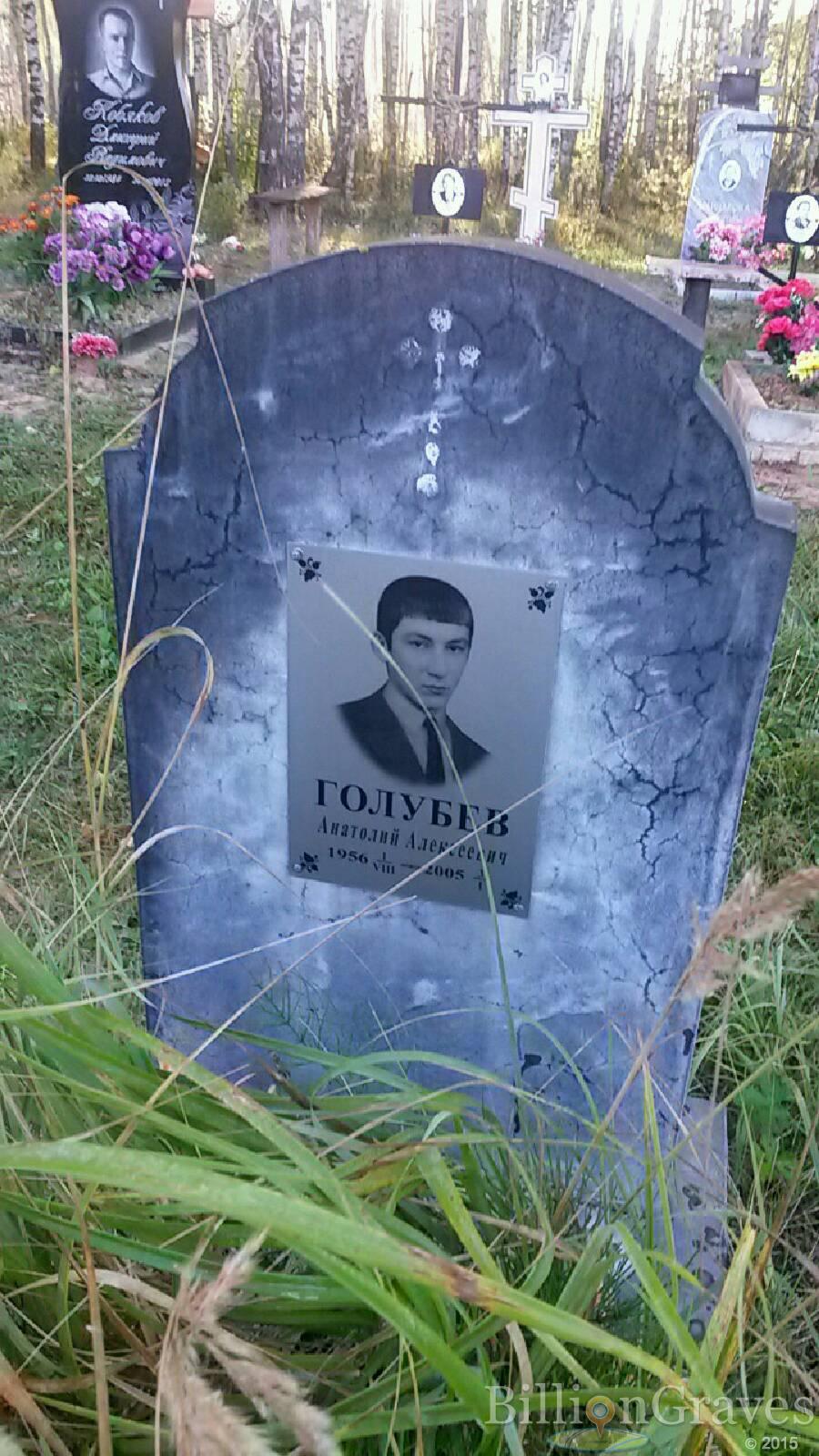 Голубев Анатолий Алексеевич