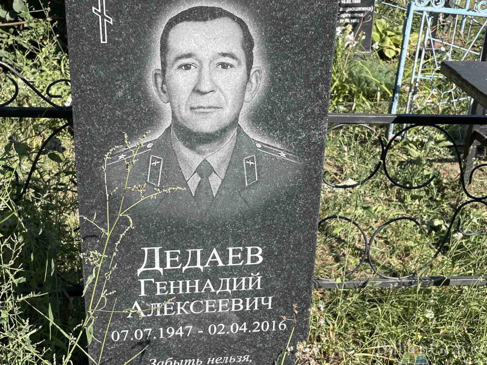 Дедаев Геннадий Алексеевич