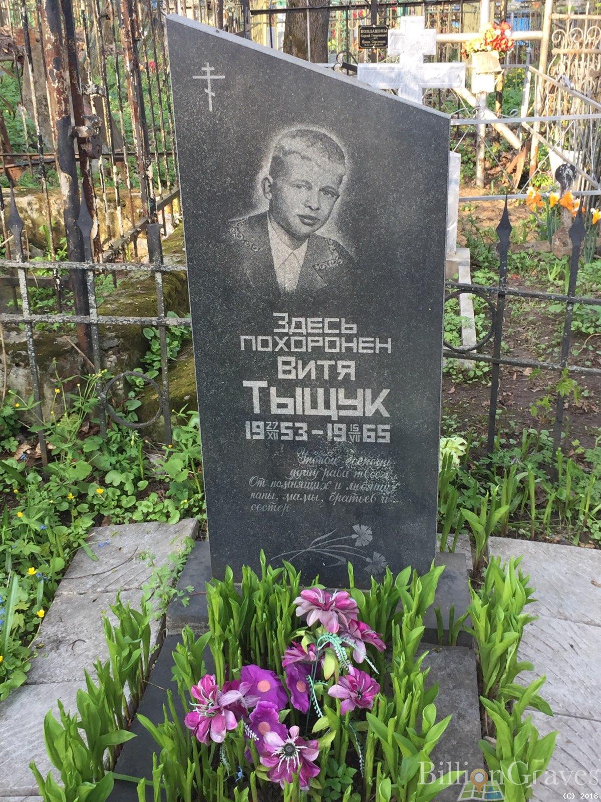 Тыщук Витя