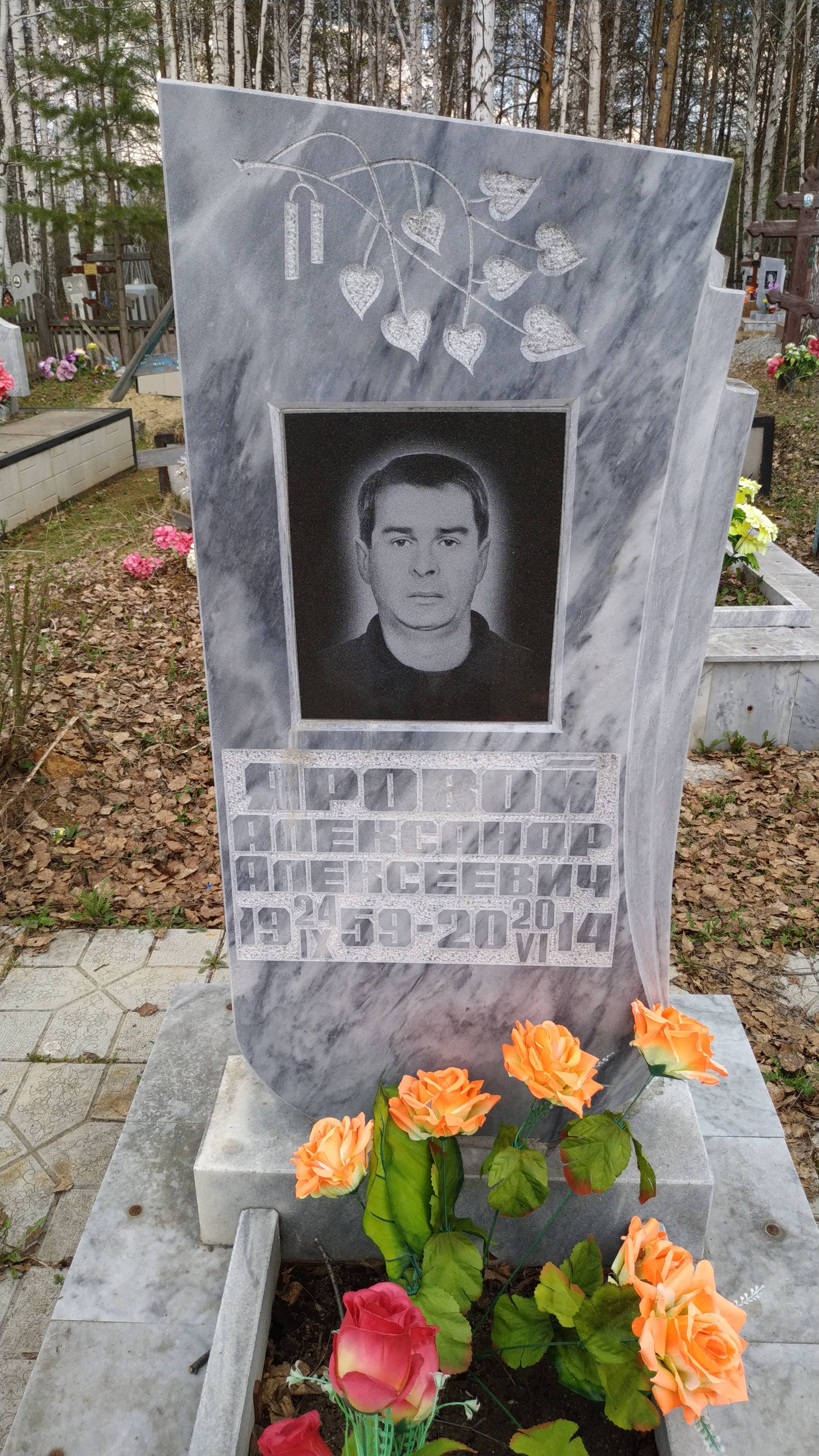 Яровой Александр Алексеевич