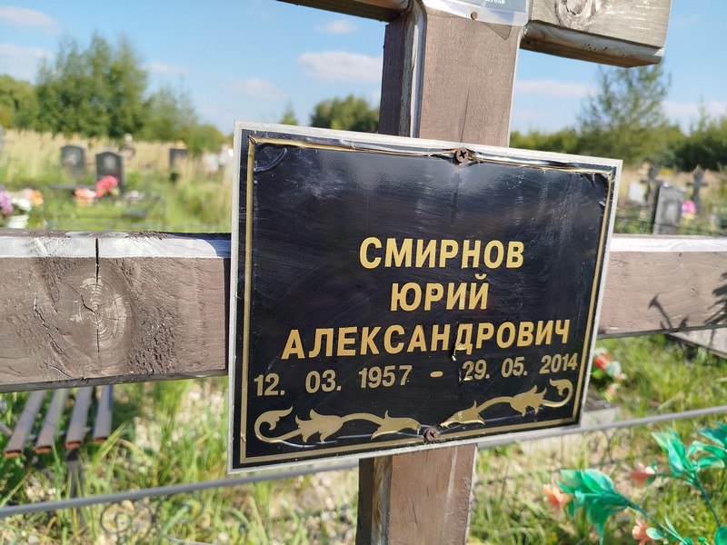 Смирнов