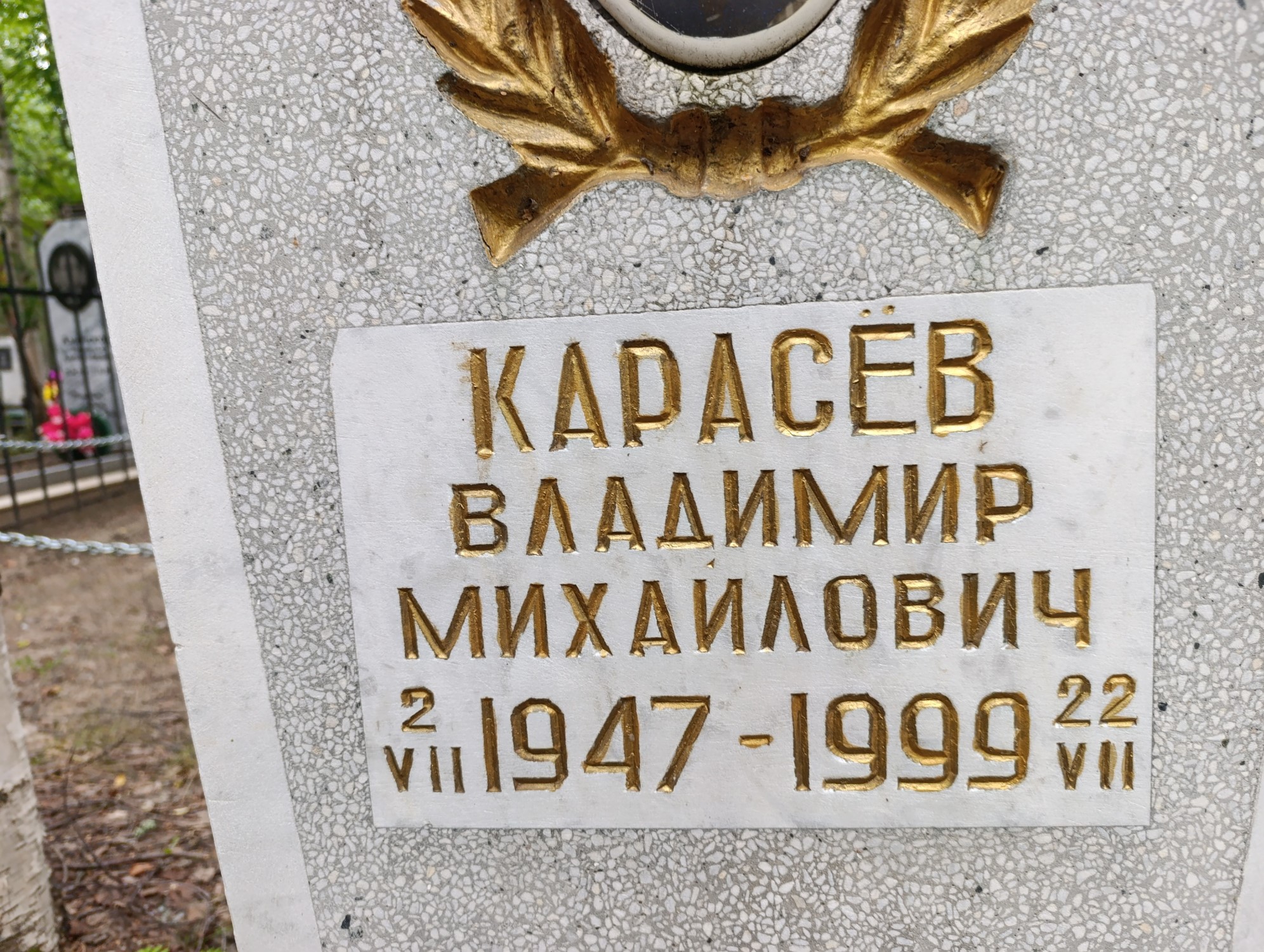 Карасёв Владимир Михайлович