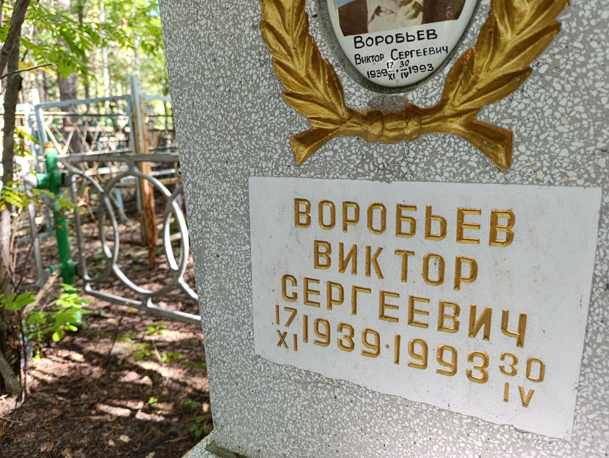 Воробьев Виктор Сергеевич