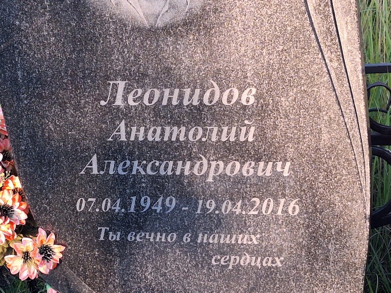 Леонидов