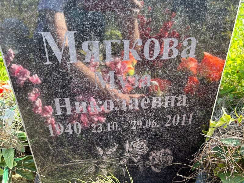 Муза Мягкова Николаевна