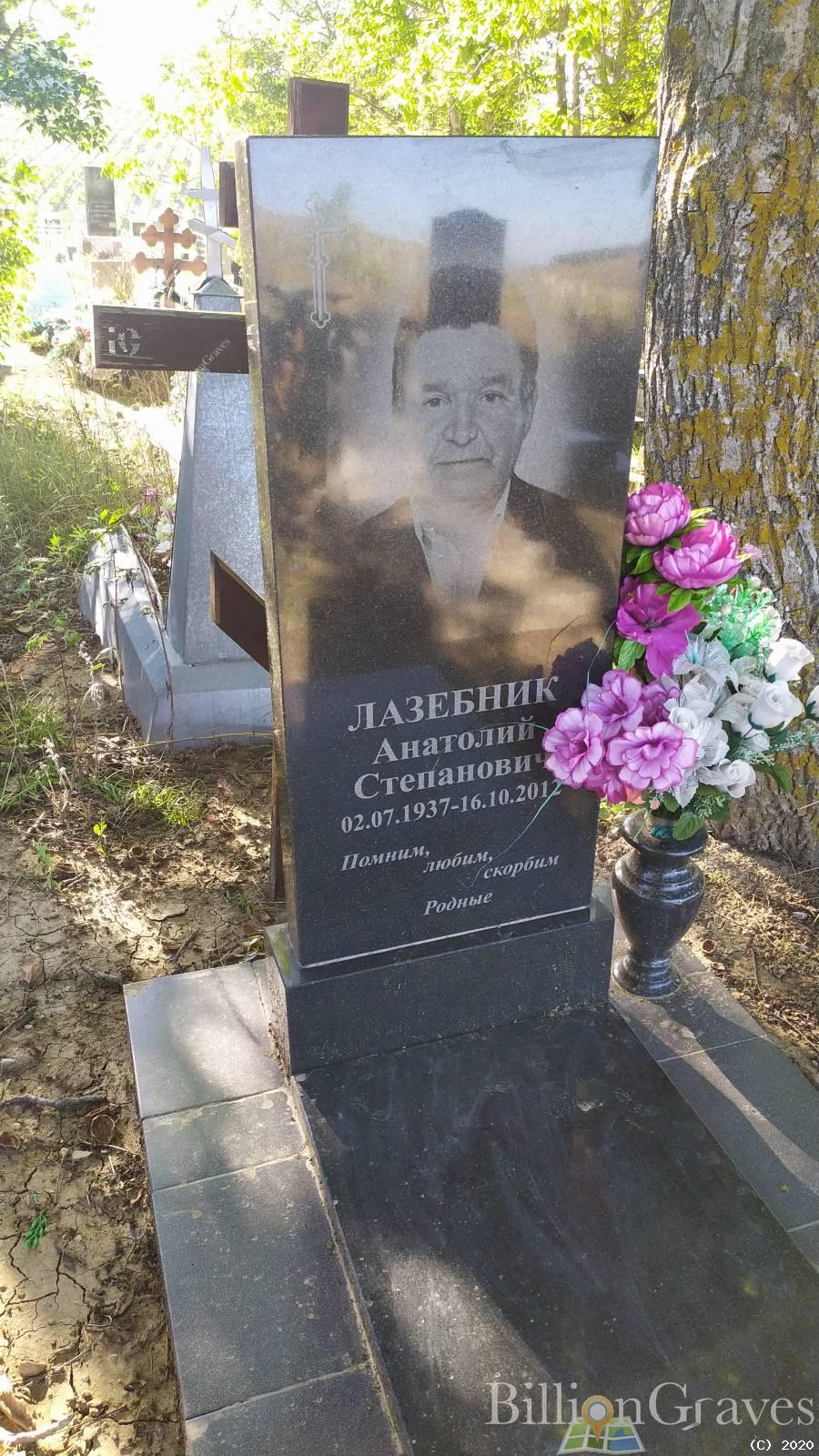 Лазебник Анатолий Степанович