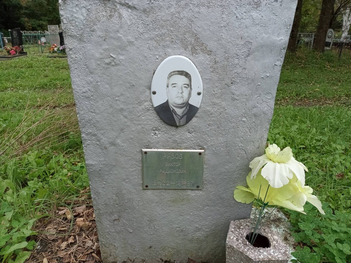 Рябов Виктор Радионович