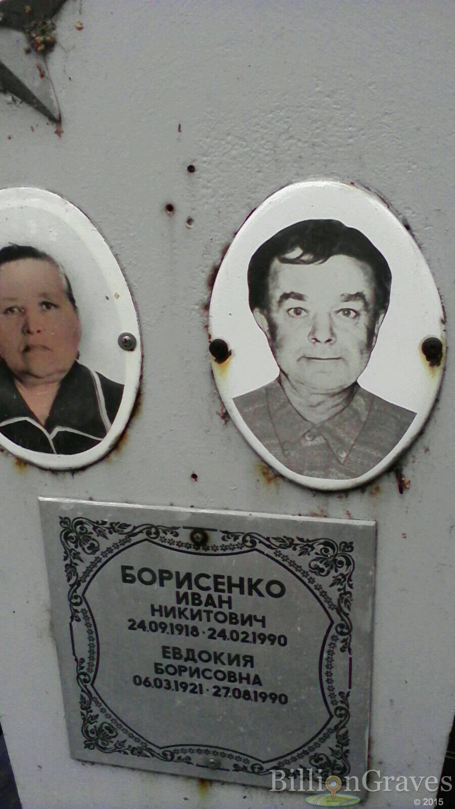 Борисенко Евдокия Борисовна