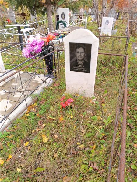 Сажин Леонид Дмитриевич