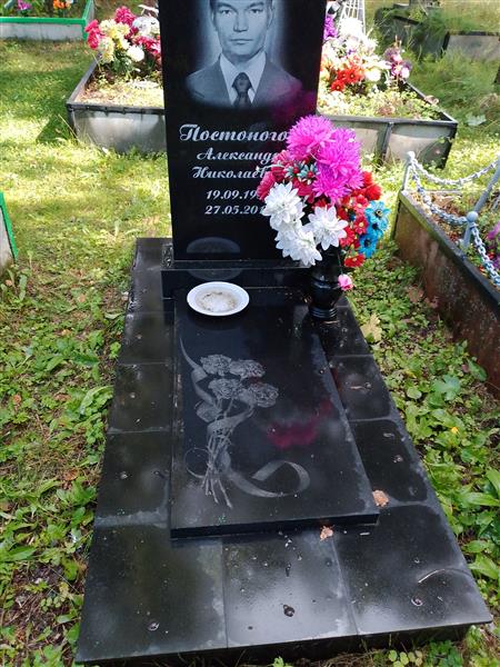 Постоногов Александр Николаевич