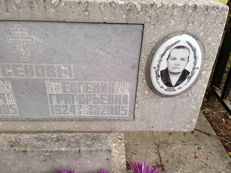 Арсенова Евгения Григорьевна