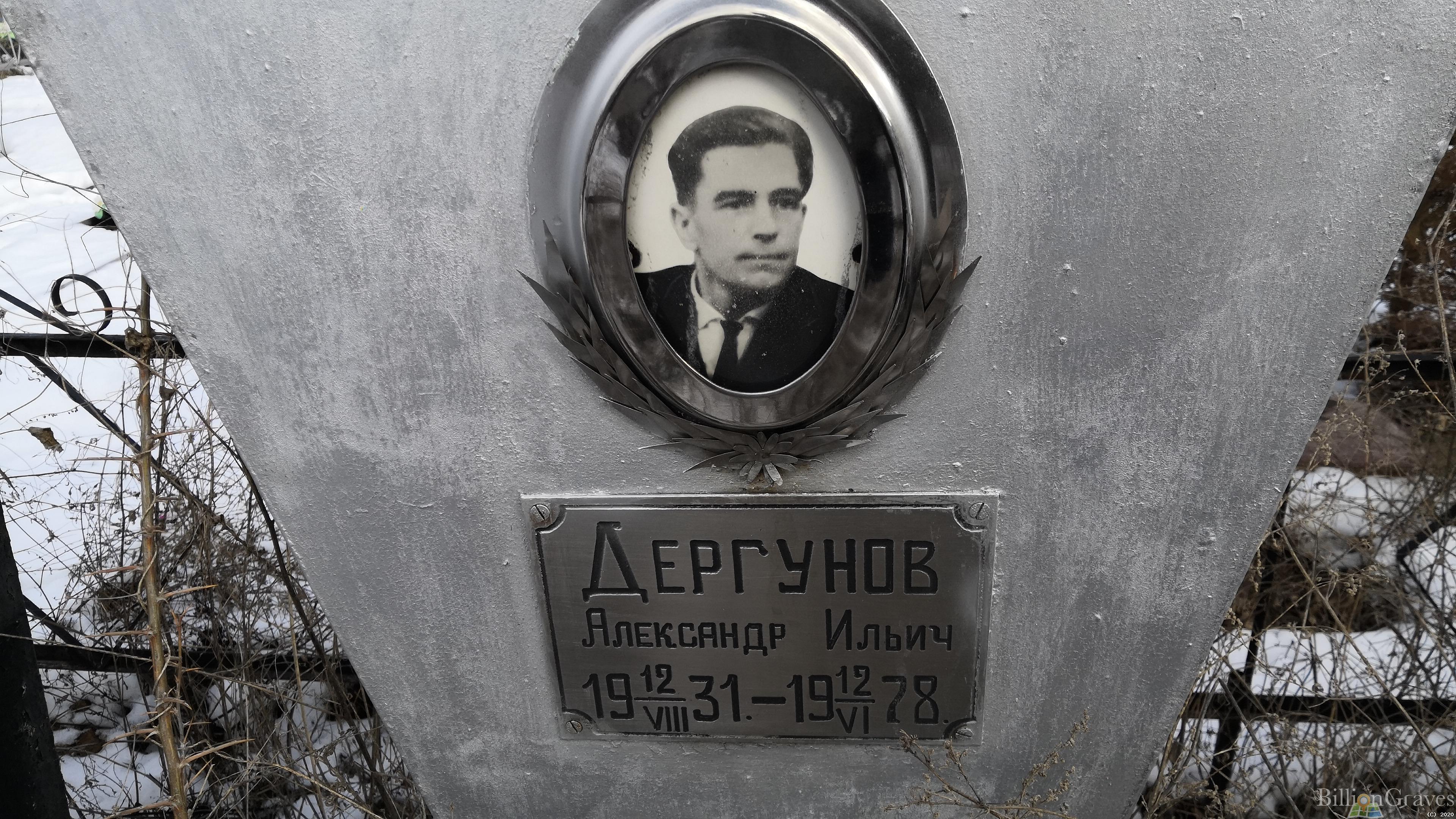 Дергунов Александр Ильич